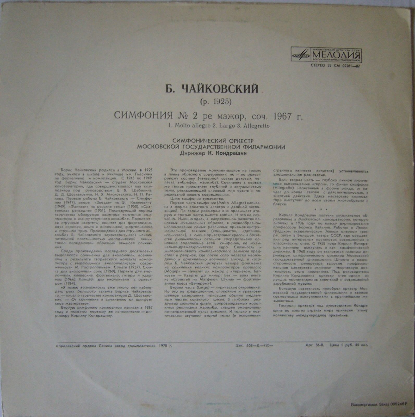 Б. Чайковский: Симфония № 2