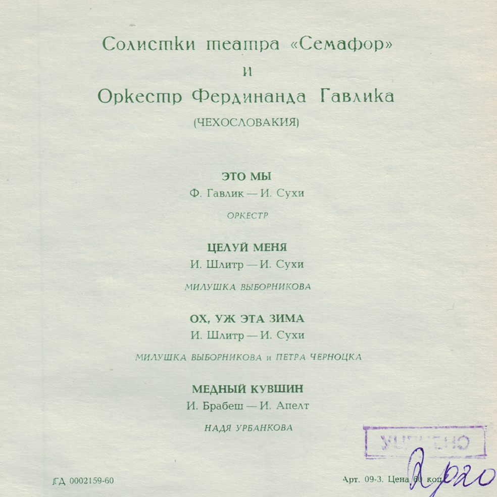 Солистки театра «Семафор» и оркестр Фердинанда Гавлика (Чехословакия)