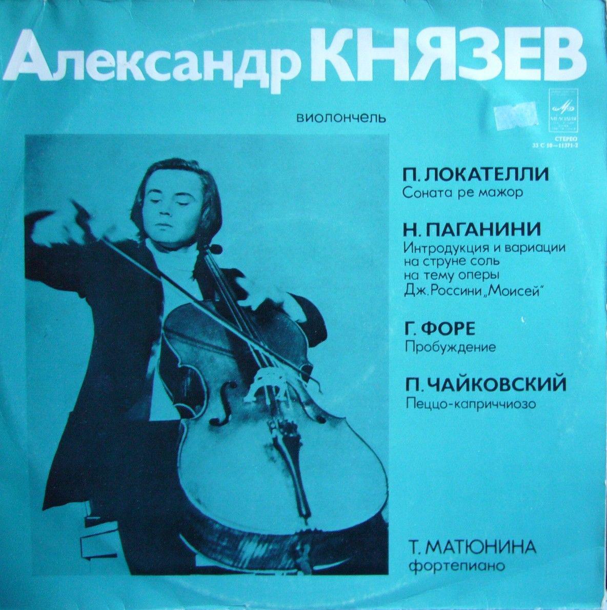 Александр КНЯЗЕВ (виолончель)