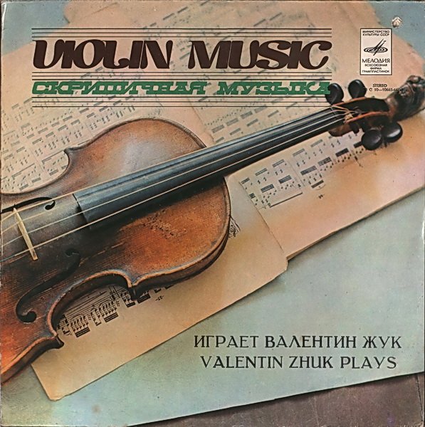 Валентин ЖУК (скрипка)