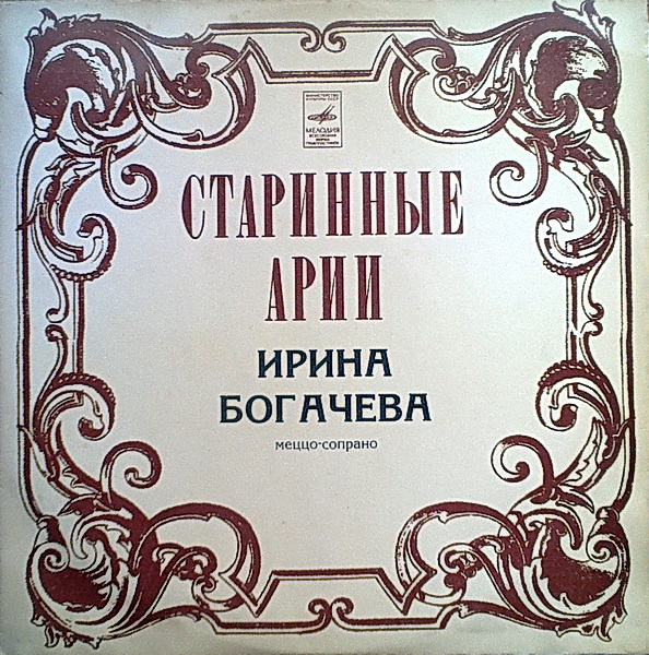 Ирина Богачева (меццо-сопрано) - Старинные арии