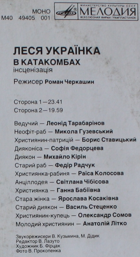 ЛЕСЯ УКРАИНКА (1871-1913): В катакомбах (инсценировка).