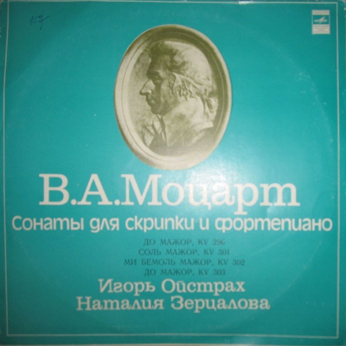 B. А. Моцарт (1756-1791): Сонаты для скрипки и ф-но - И. Ойстрах, Н. Зерцалова