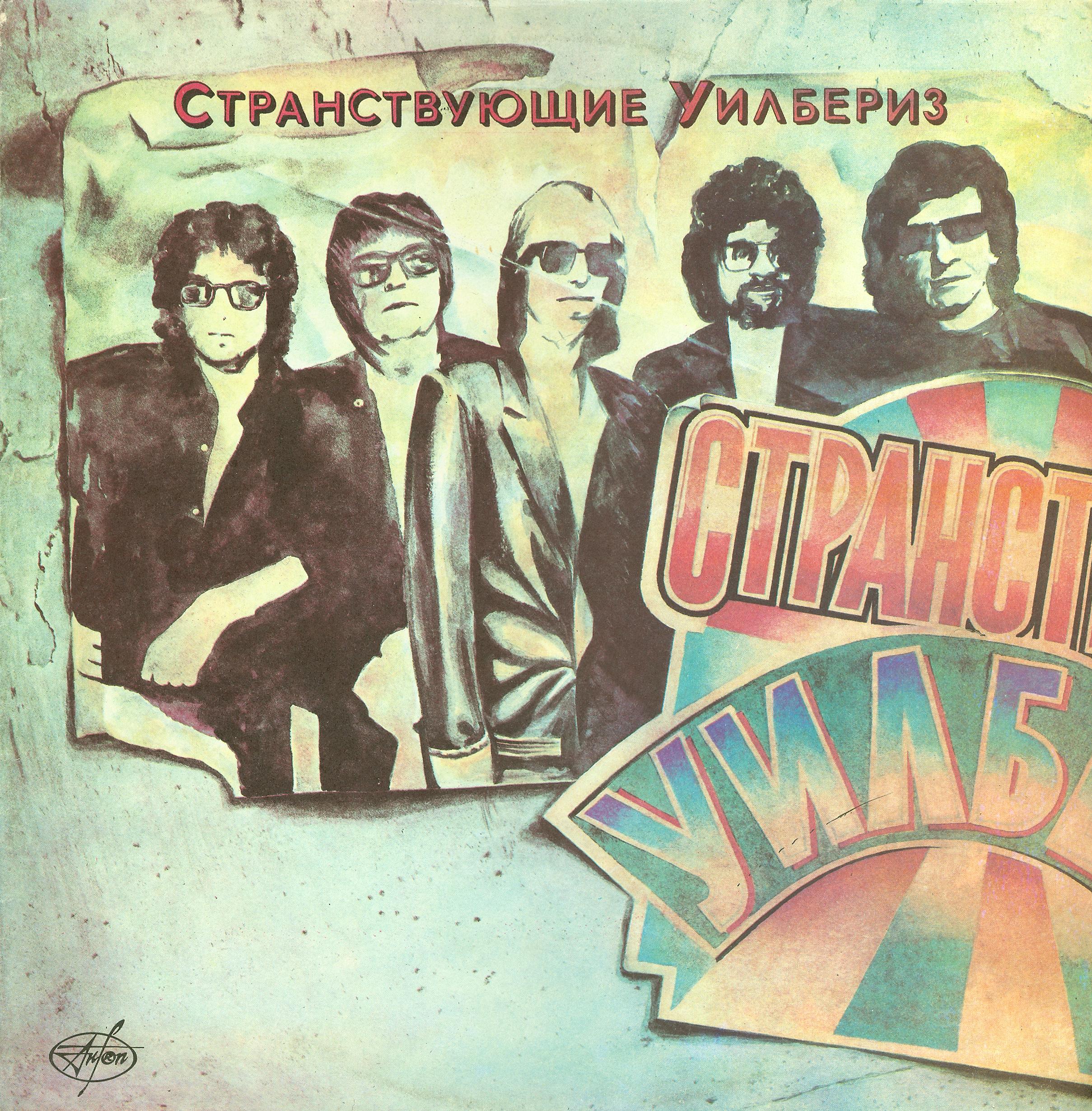 СТРАНСТВУЮЩИЕ УИЛБЕРИЗ (The Traveling Wilburys)