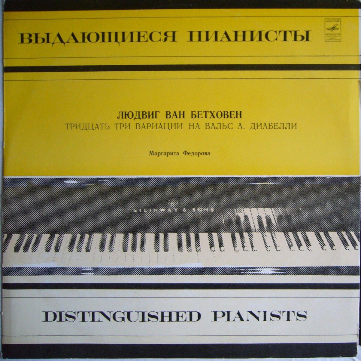 Л. Бетховен: 33 вариации на вальс А. Диабелли (Маргарита Федорова, ф-но)