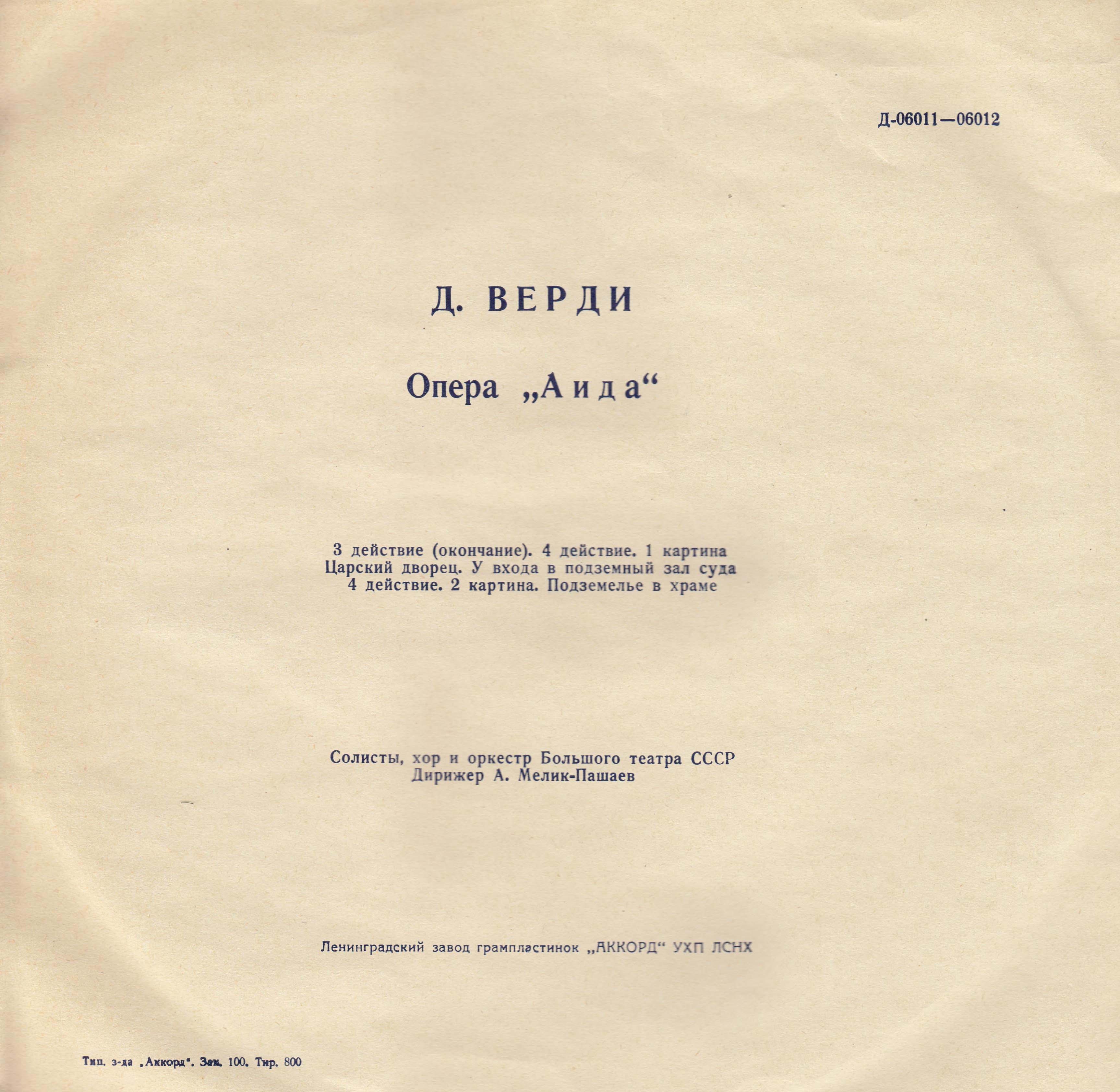 Дж. Верди: Опера "Аида"
