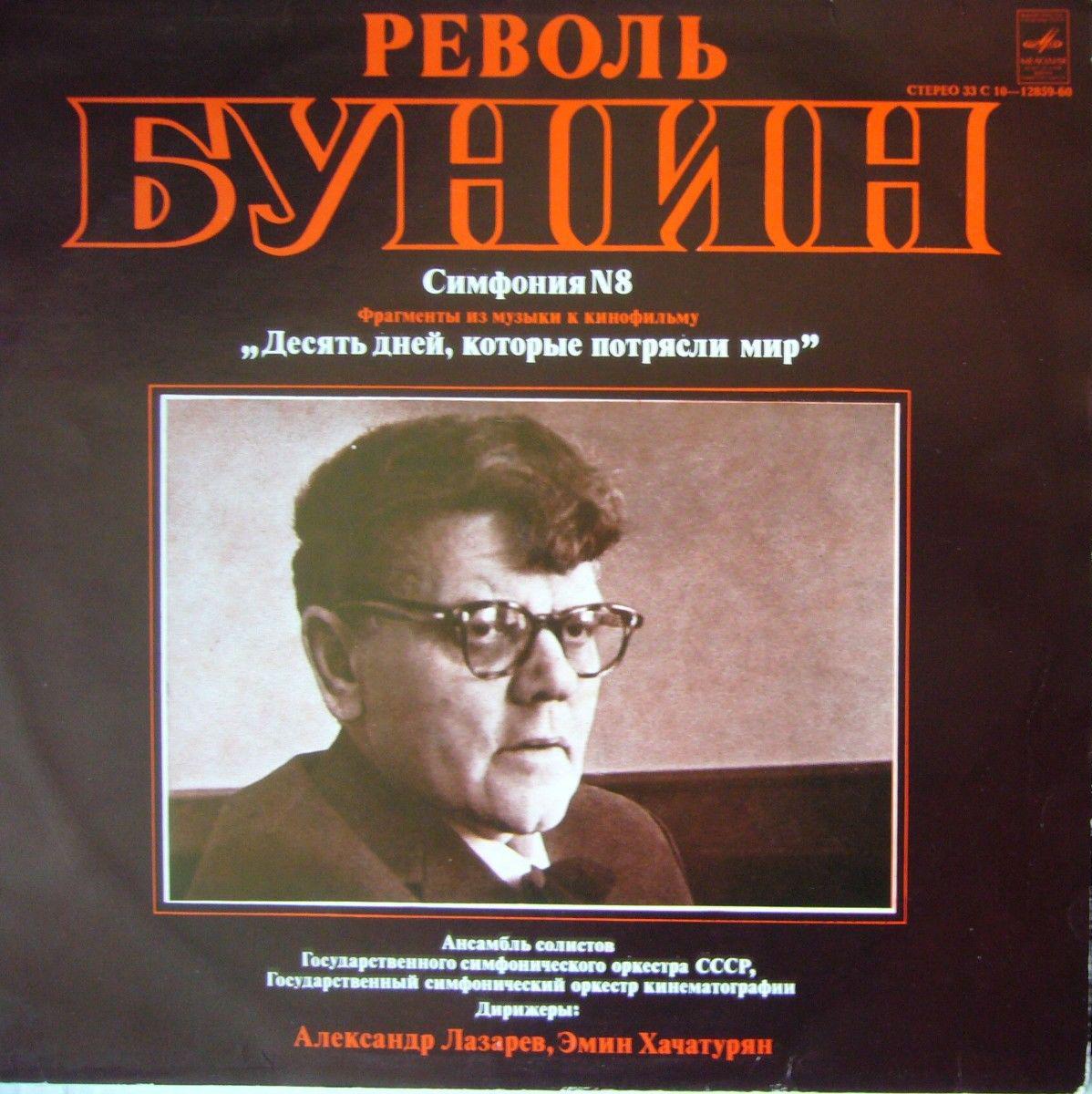 Револь БУНИН (1924 — 1976)