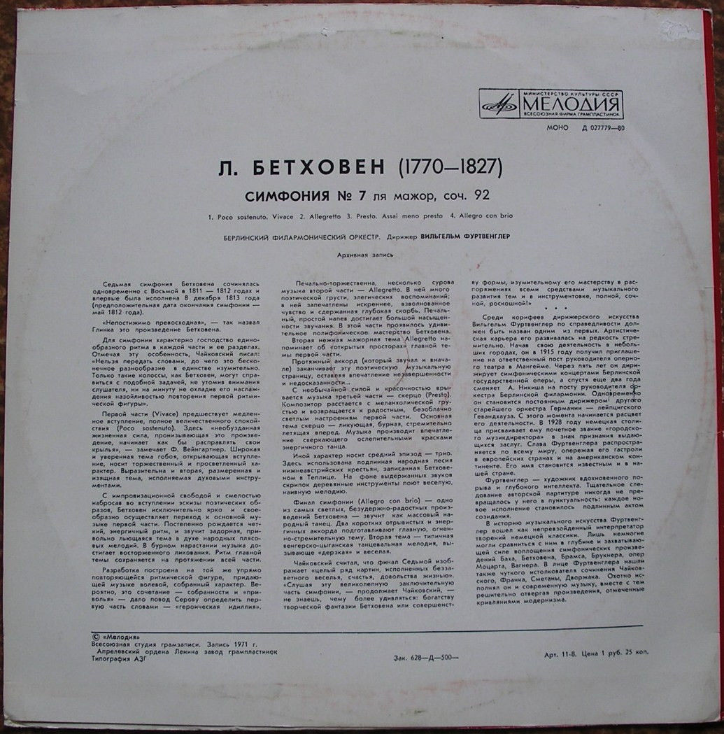 Л. Бетховен: Симфония № 7 (В. Фуртвенглер)