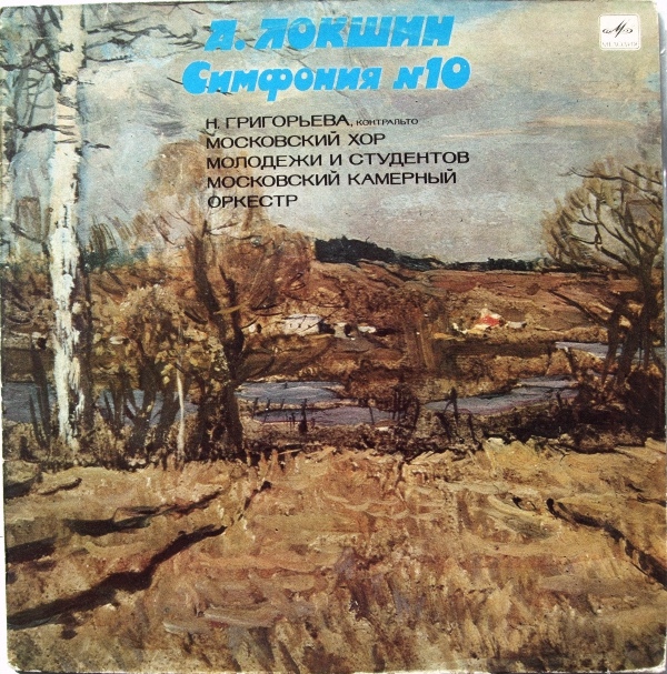 А. ЛОКШИН (1920). Симфония № 10