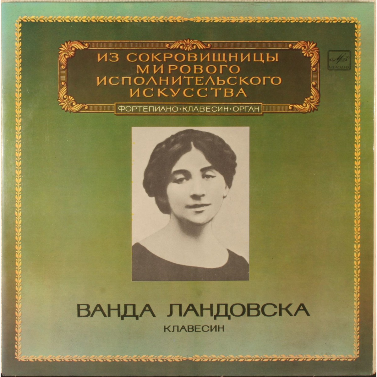 Ванда Ландовска (клавесин)
