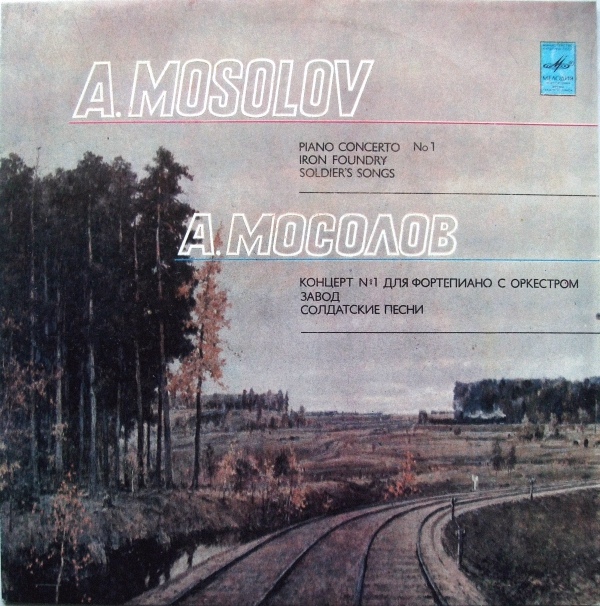 А. Мосолов. Концерт № 1 для ф-но с оркестром. «Завод» (музыка машин). «Солдатские песни», сюита.