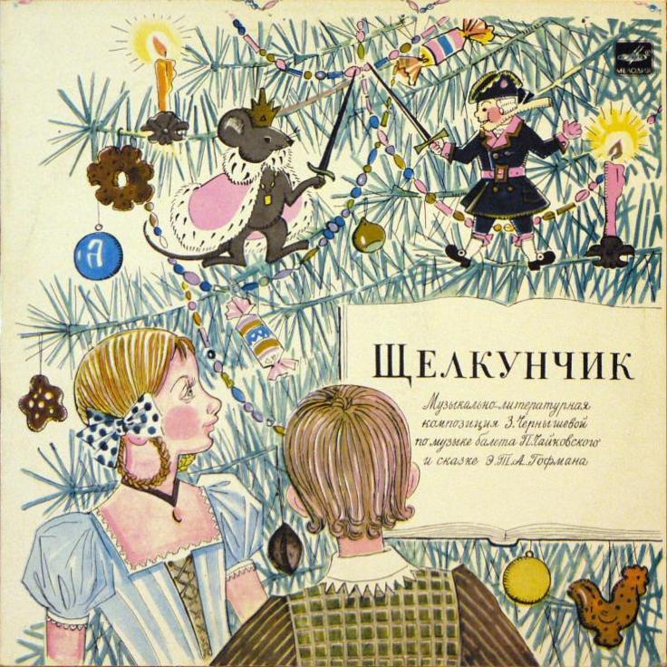 ЩЕЛКУНЧИК: Музыкально-литературная композиция по балету П. Чайковского и сказке Э.Т.А. Гофмана