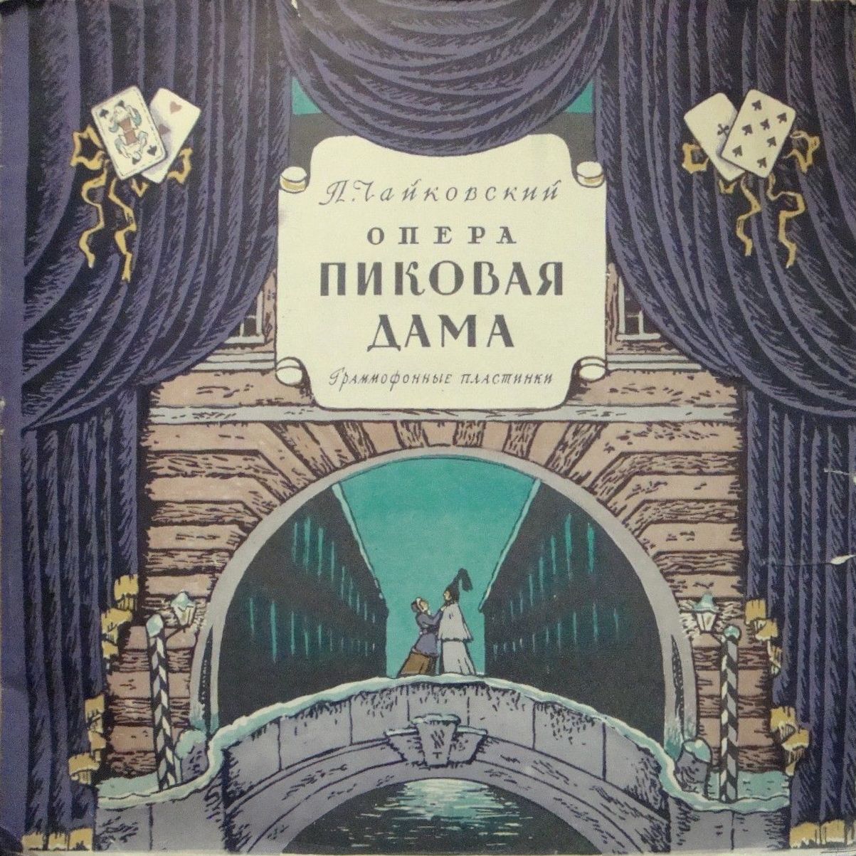 П. Чайковский: Пиковая дама, опера в 3-х д.