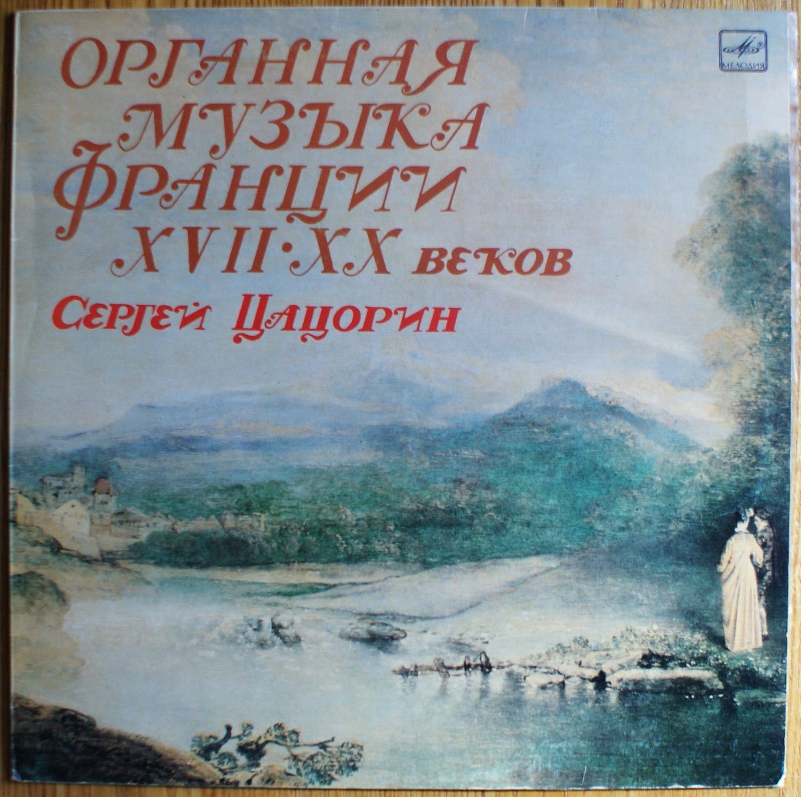 Сергей Цацорин (орган) - Органная музыка Франции XVII-XX веков
