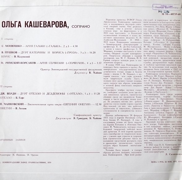 КАШЕВАРОВА Ольга, сопрано. Архивные записи