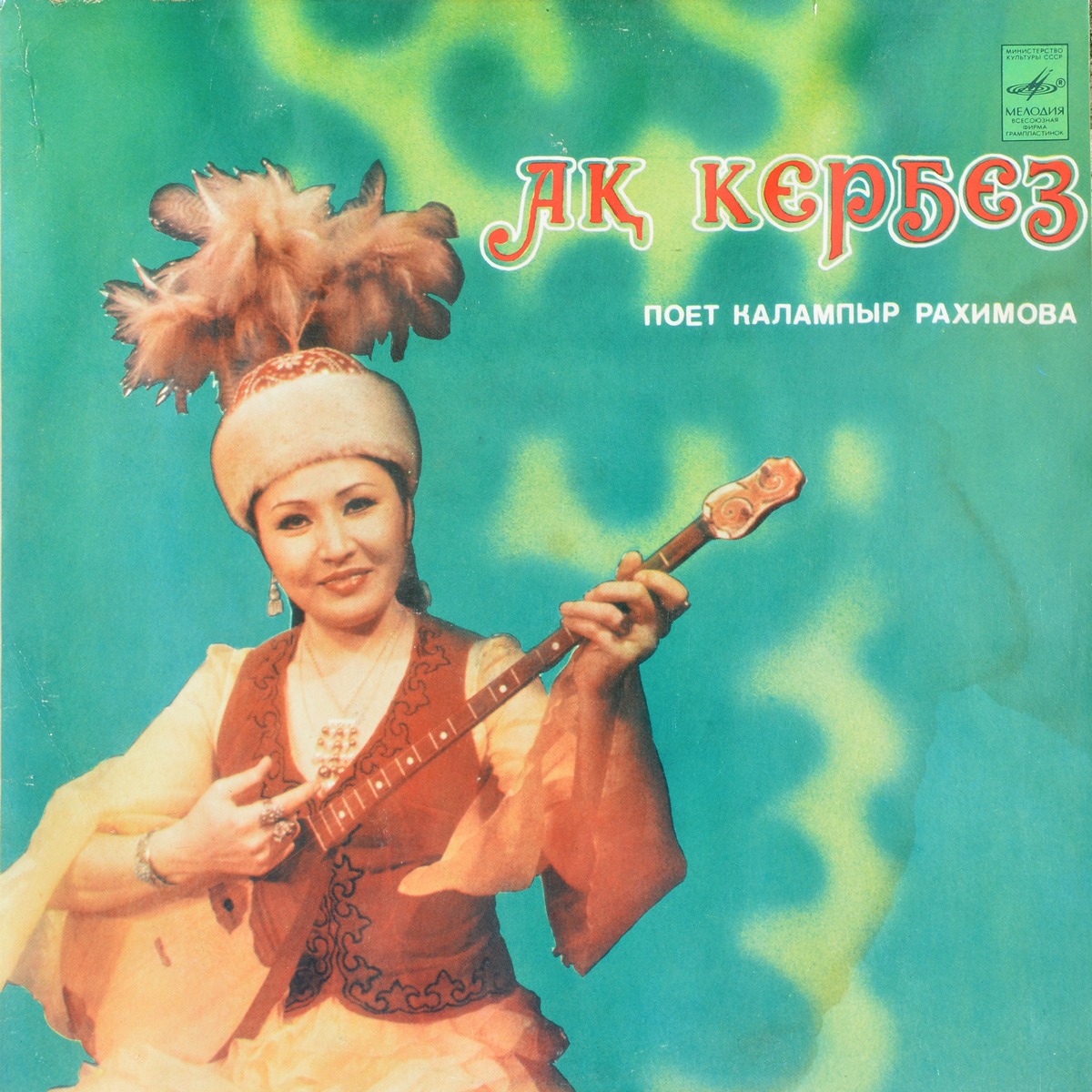 Калампыр РАХИМОВА «Поёт Калампыр Рахимова в собственном сопровождении на домбре» — на казахском языке