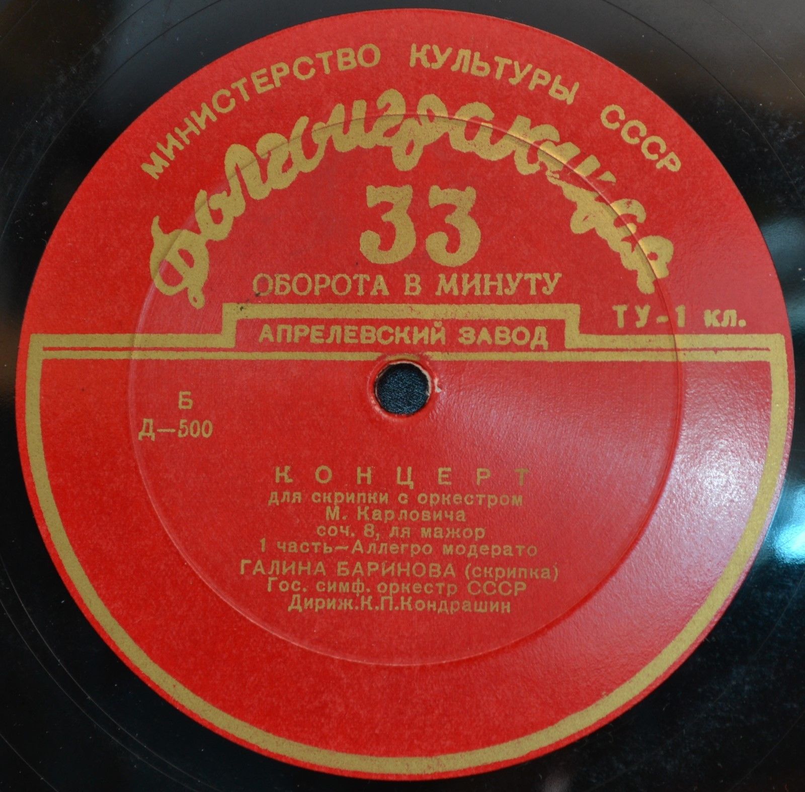 М. КАРЛОВИЧ (1876–1909): Концерт для скрипки с оркестром ля мажор, соч. 8 (Г. Баринова, К. Кондрашин)