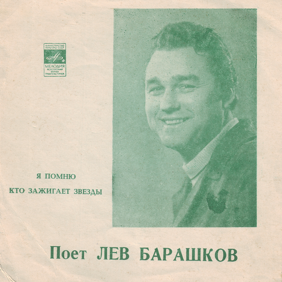 Поёт Лев Барашков
