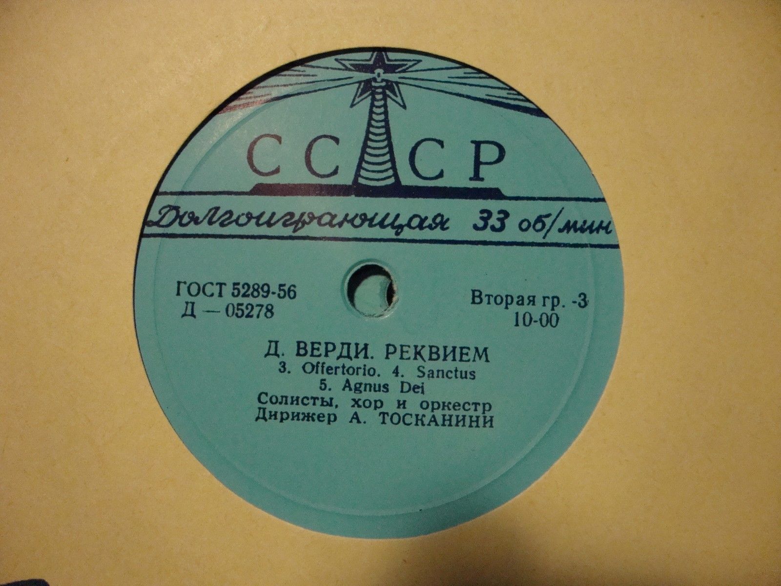 Дж. ВЕРДИ (1815-1901): Реквием (А. Тосканини)