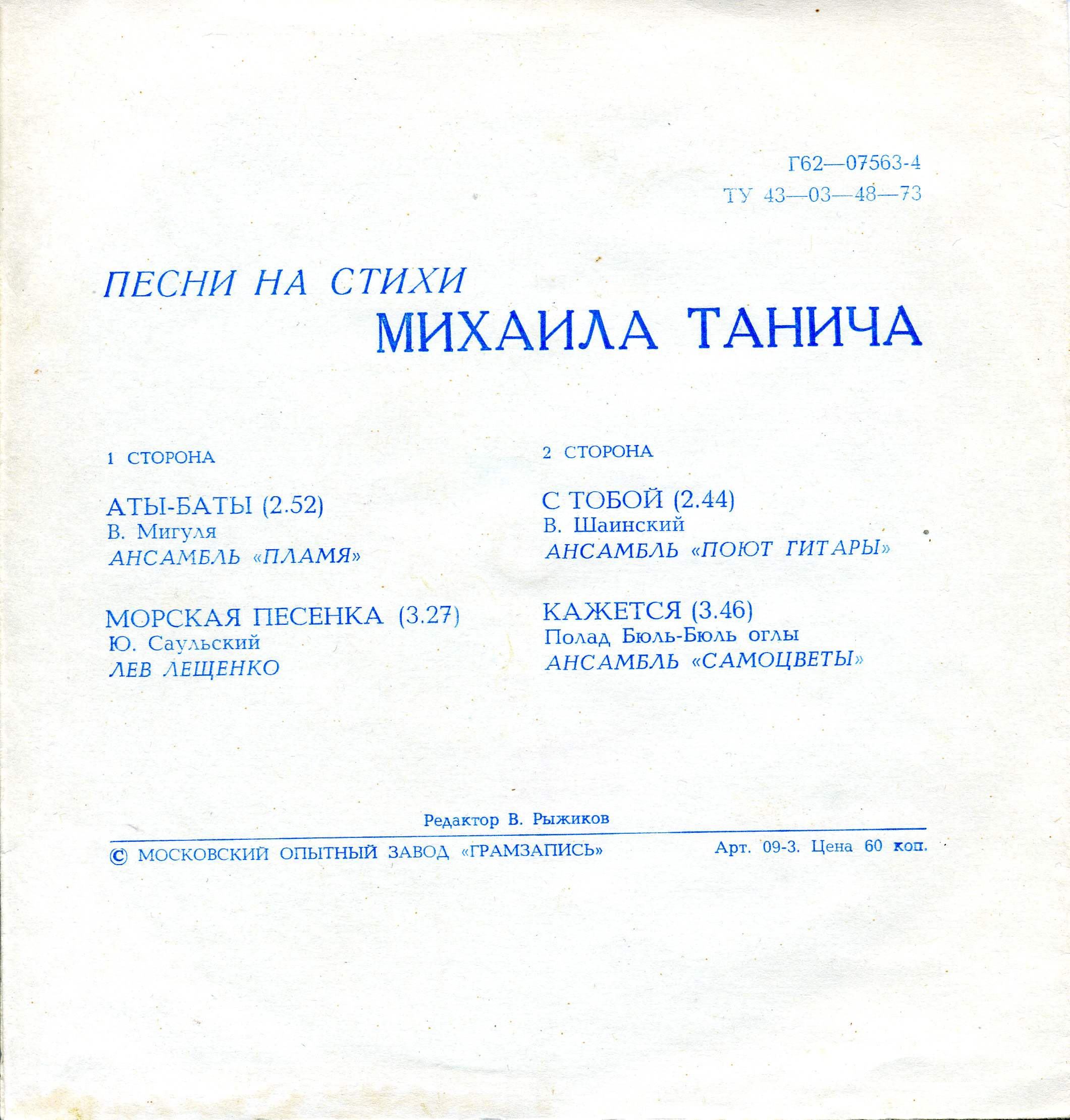 Песни на стихи Михаила Танича