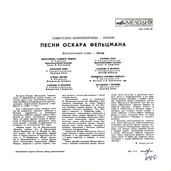 Песни Оскара ФЕЛЬЦМАНА. Из цикла «Советские композиторы — Армии»