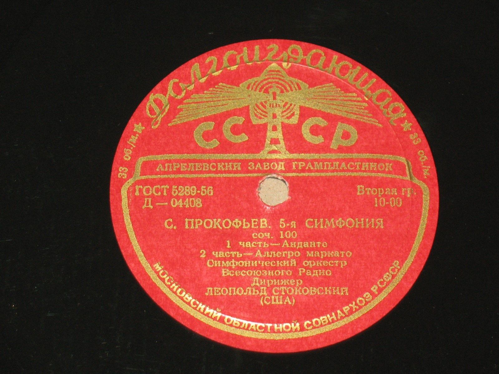 С. ПРОКОФЬЕВ (1891–1953): Симфония № 5, соч. 100 (СО ВР; Л. Стоковский, США)