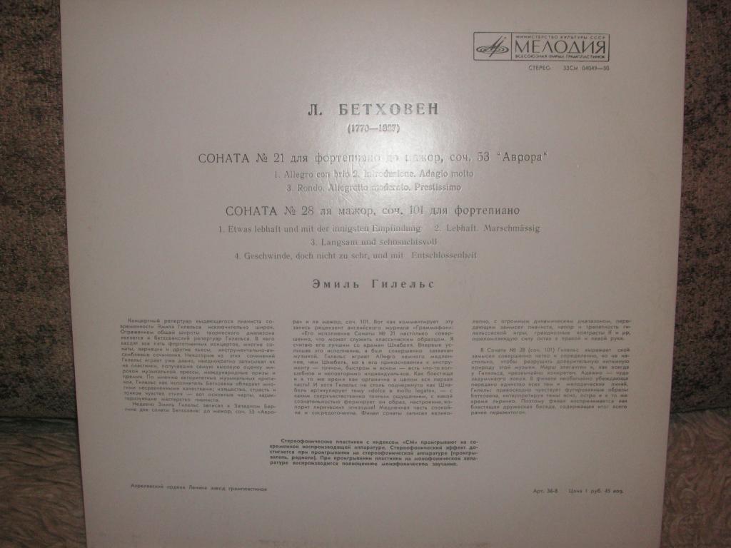 Л. Бетховен: Сонаты № 21, № 28 (Эмиль Гилельс, ф-но)