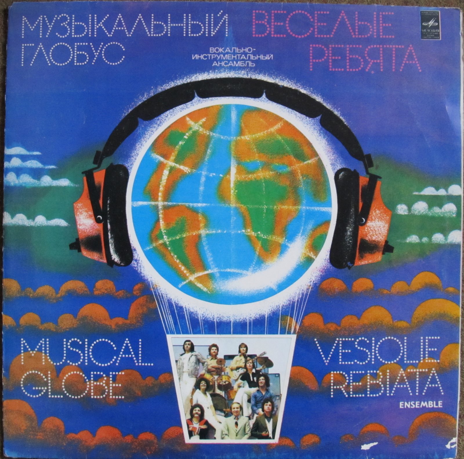 ВИА «ВЕСЁЛЫЕ РЕБЯТА»: Музыкальный глобус
