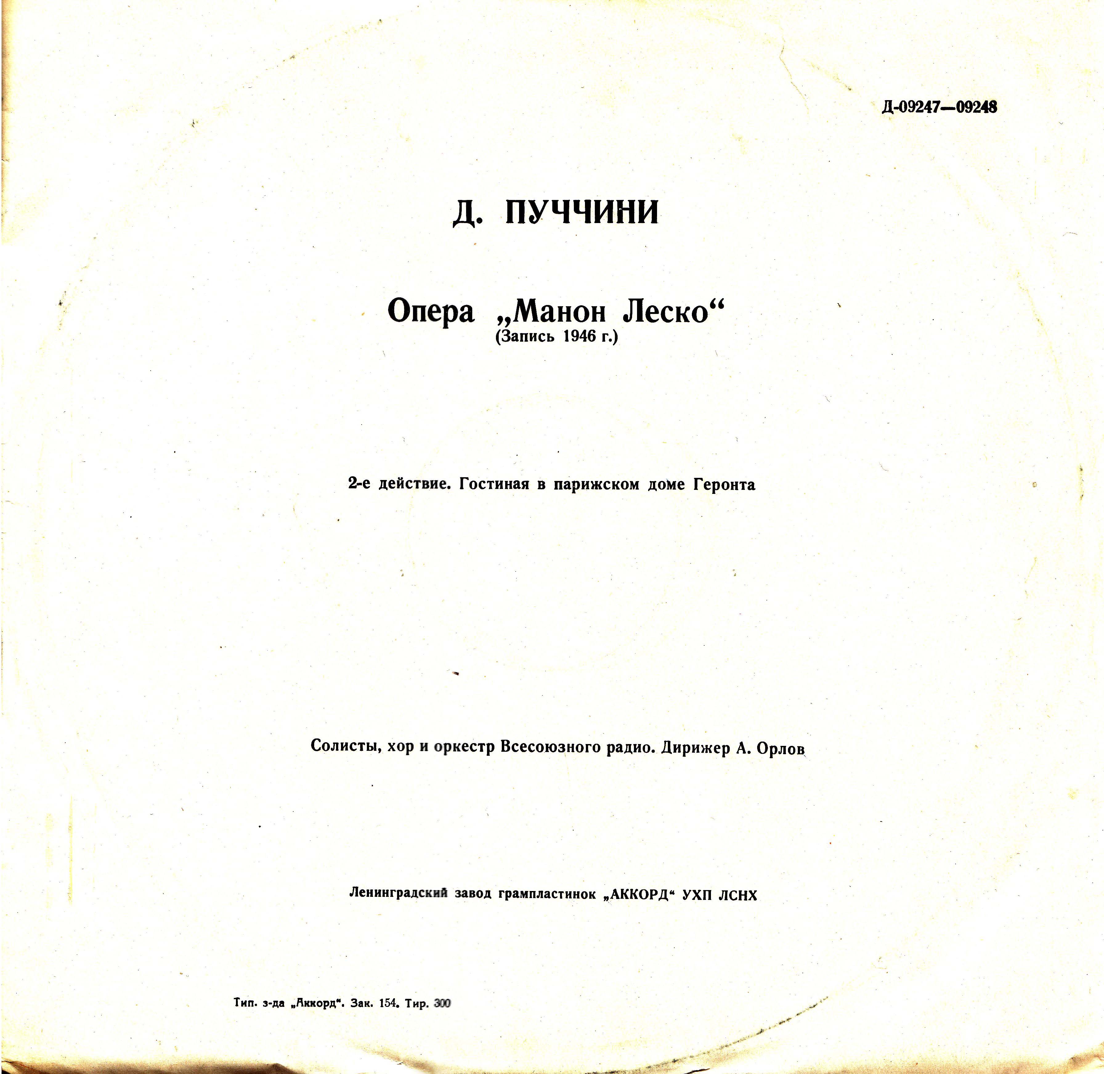 Д. ПУЧЧИНИ (1858–1924): «Манон Леско», опера в 4 д. (А. Орлов)