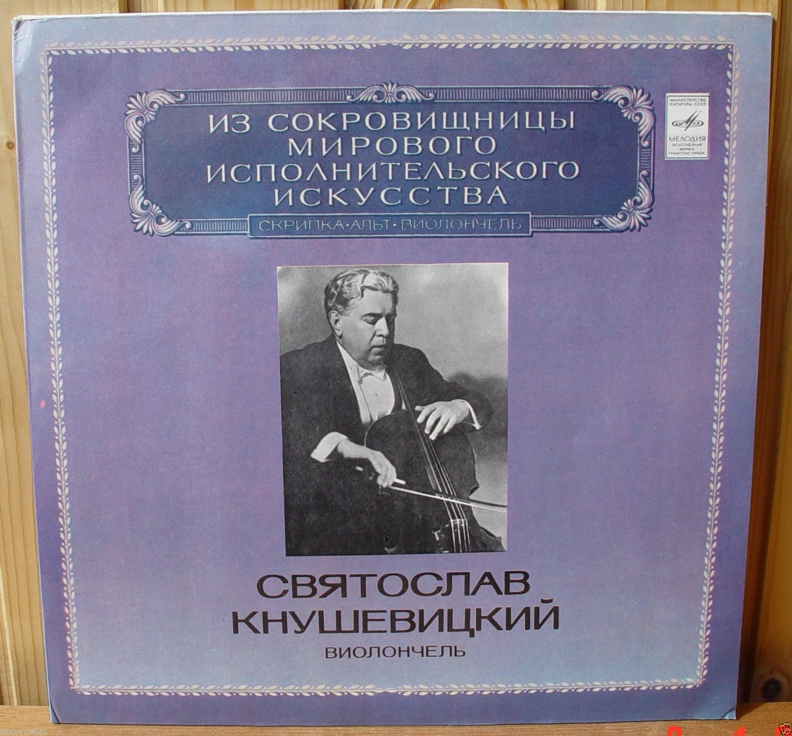 Святослав КНУШЕВИЦКИЙ (виолончель)