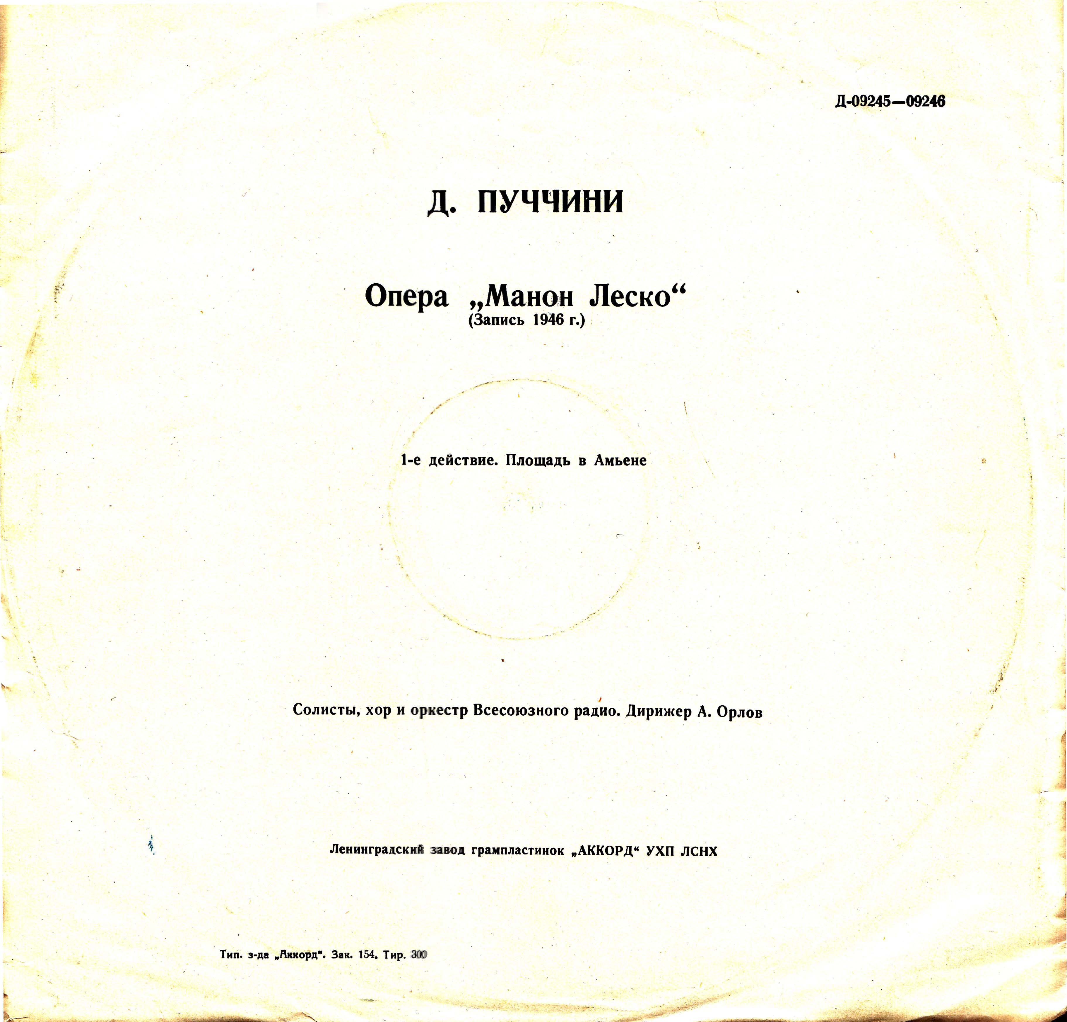 Д. ПУЧЧИНИ (1858–1924): «Манон Леско», опера в 4 д. (А. Орлов)