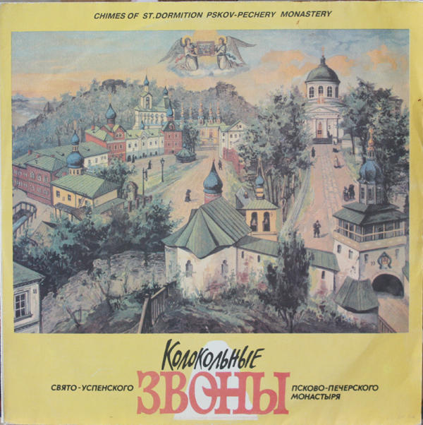 Колокольные звоны Свято-Успенского Псково-Печерского монастыря