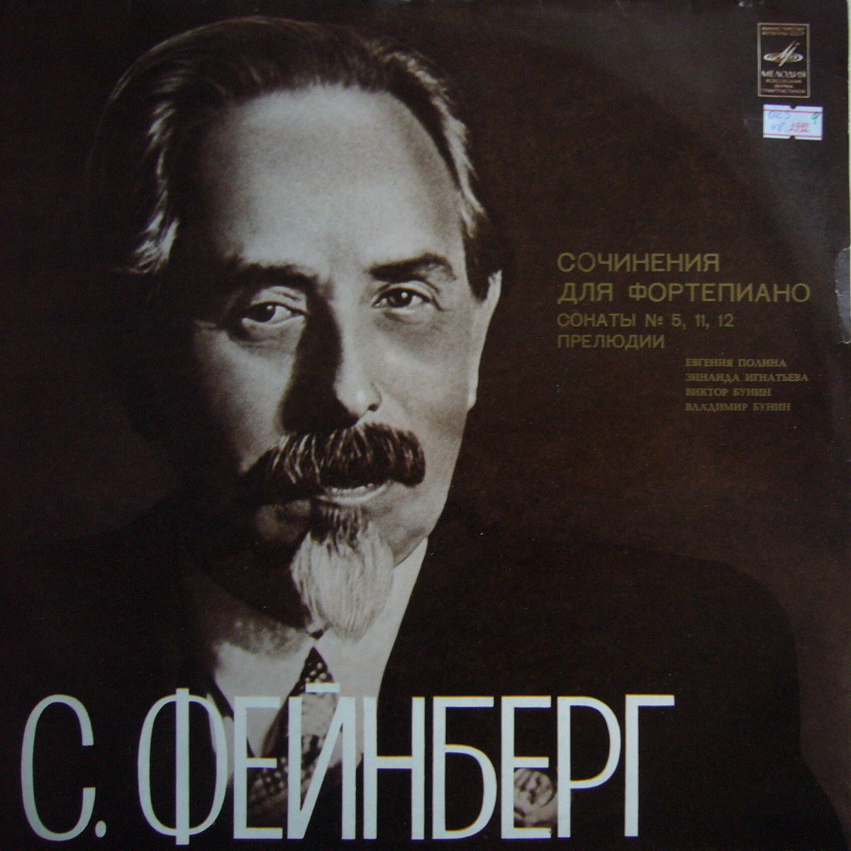 С. ФЕЙНБЕРГ (1890-1962): Сочинения для ф-но