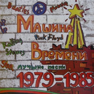 РОК-ГРУППА «МАШИНА ВРЕМЕНИ» Лучшие песни 1979–1985
