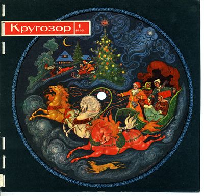 см. Кругозор № 1-1965