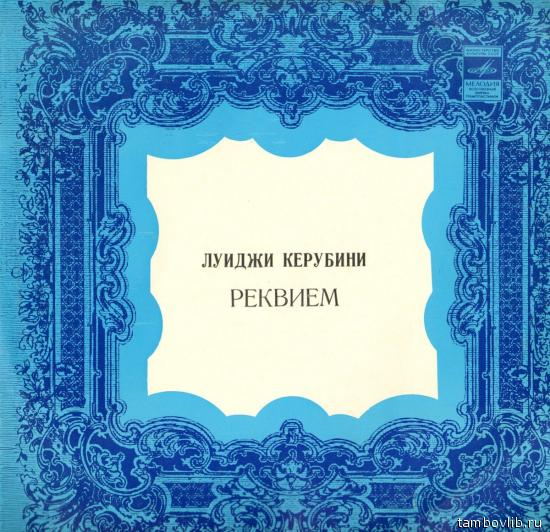 Луиджи КЕРУБИНИ (1760—1842). Реквием до минор
