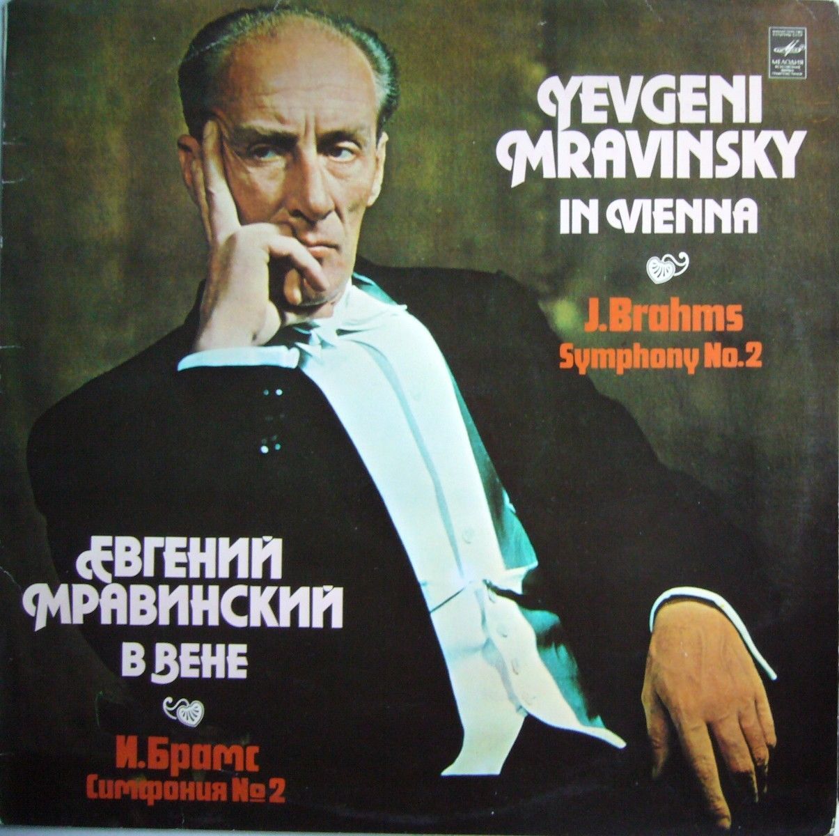 И. Брамс: Симфония № 2 (Е. Мравинский)