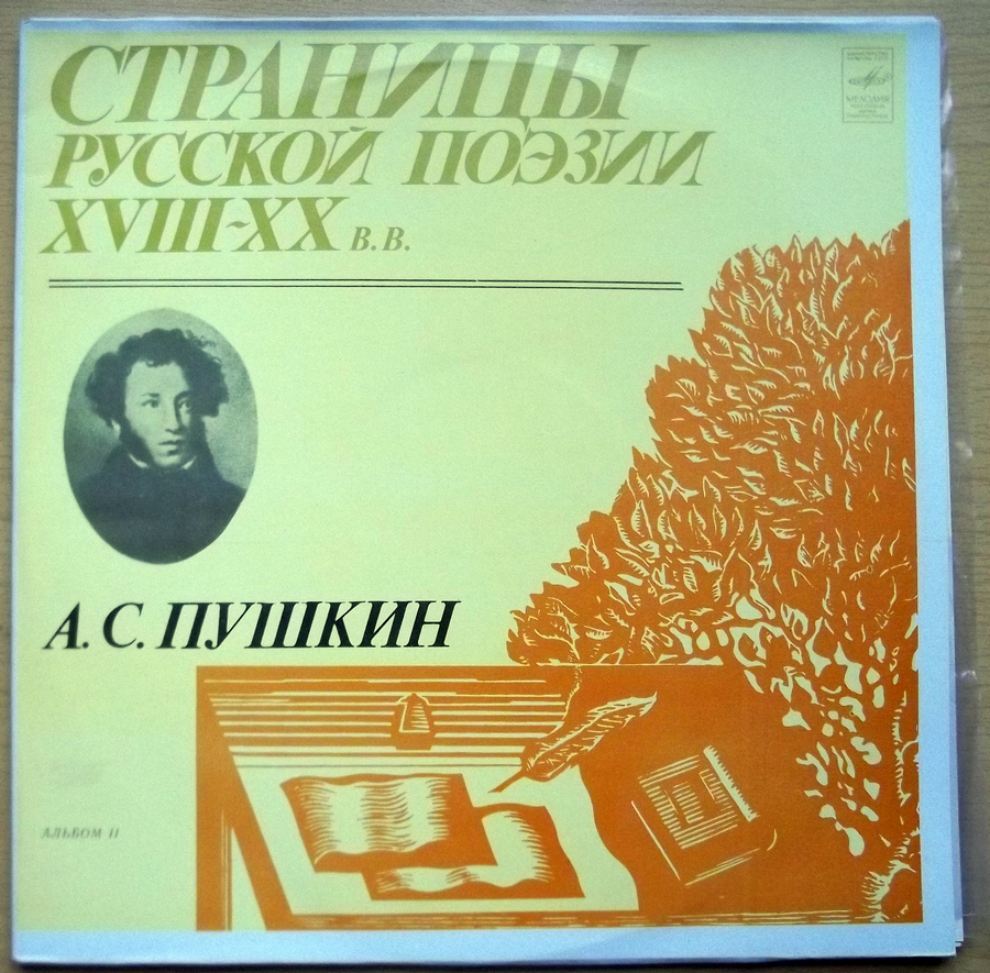 Страницы русской поэзии XVIII-XX вв. А.С.Пушкин