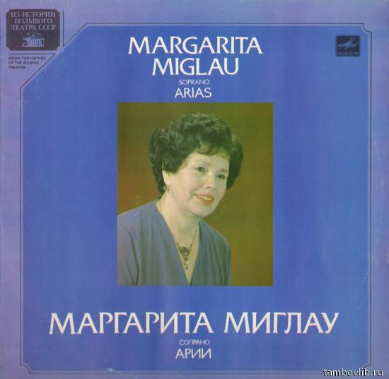 МИГЛАУ Маргарита (сопрано).