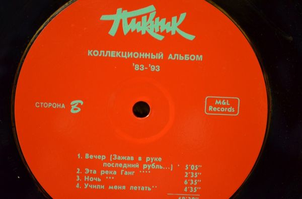 ГРУППА «ПИКНИК». Коллекционный альбом '83 - '93