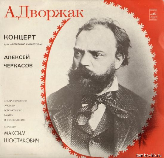 А. ДВОРЖАК (1841—1904). Концерт для ф-но с оркестром соль минор