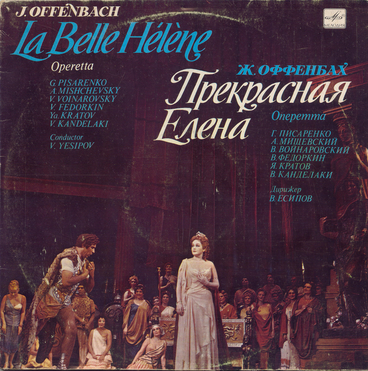 Жак Оффенбах  - Прекрасная Елена (оперетта в трех действиях)