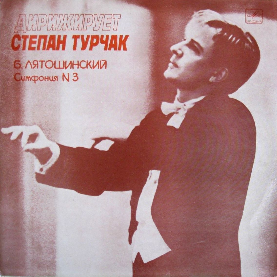 Б. ЛЯТОШИНСКИЙ (1895-1968). Симфония № 3 (С. Турчак)