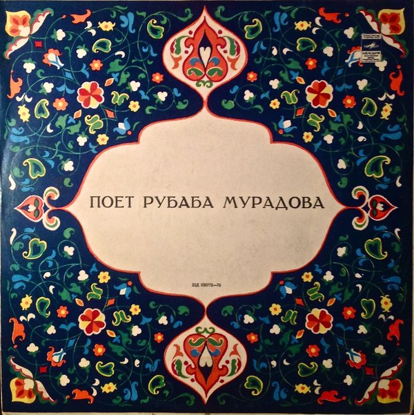 Рубаба МУРАДОВА. Азербайжданские народные мугамы и песни