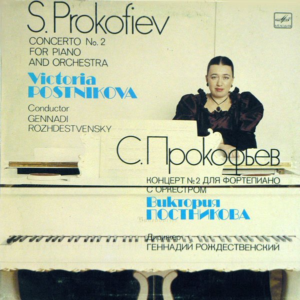 С. ПРОКОФЬЕВ (1891 - 1953): Концерт № 2 для ф-но с оркестром соль минор, соч. 16 (В. Постникова)