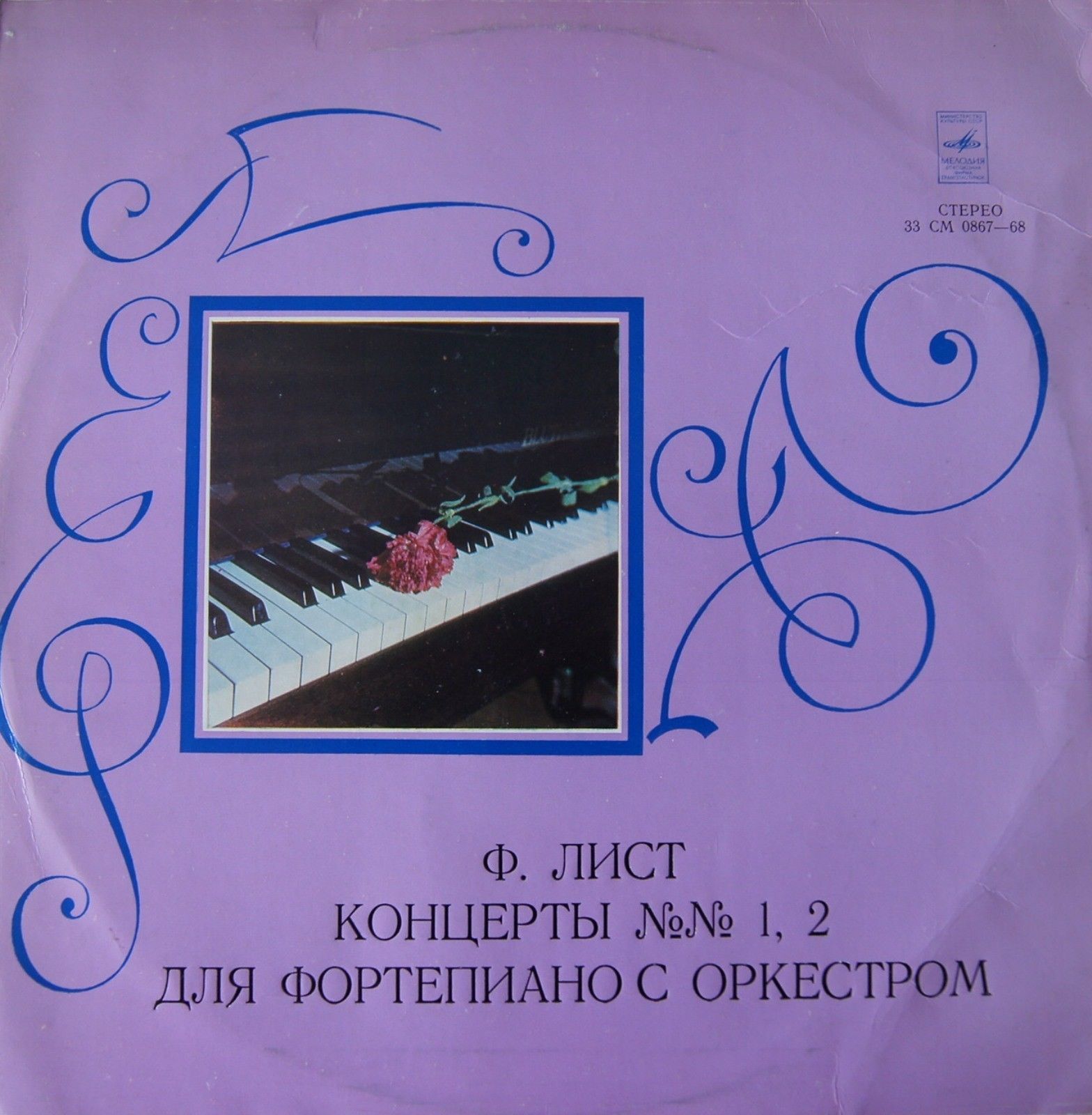 Ф. ЛИСТ (1811–1886): Концерты № 1 и 2 для ф-но с оркестром (С. Рихтер, К. Кондрашин)