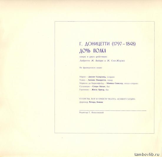 Г. ДОНИЦЕТТИ (1797-1848).  "Дочь полка", опера в двух действиях (на французском языке)