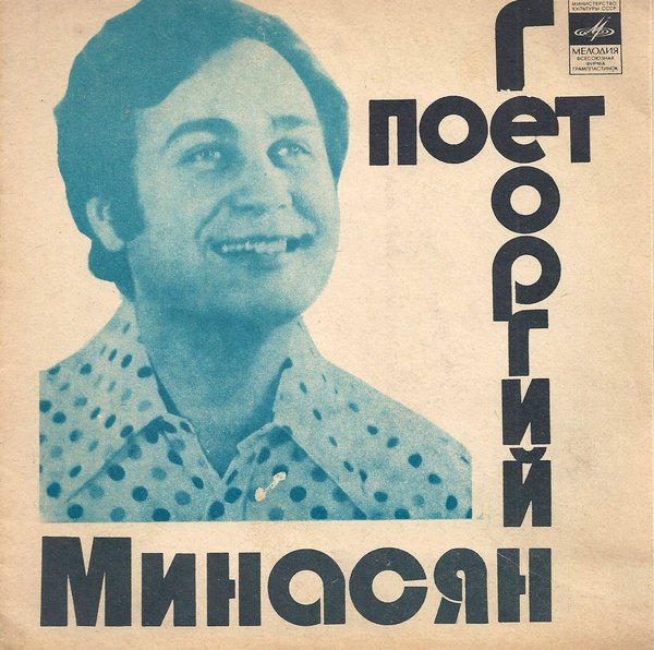 Поёт Георгий Минасян