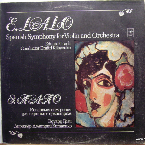 Э. Лало: Испанская симфония для скрипки с оркестром (Эдуард Грач)