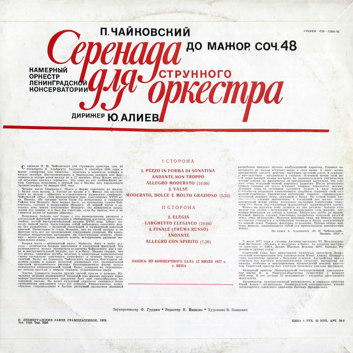 П. ЧАЙКОВСКИЙ (1840—1893): Серенада для струнного оркестра до мажор, соч. 48
